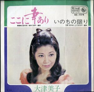 C00182180/EP/大津美子「ここに幸あり/いのちの限り」