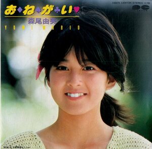 C00182493/EP/森尾由美「お・ね・が・い/口唇緊張あと5㎝（1983年：7A-0279）」