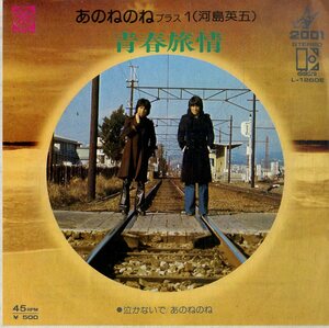 C00180933/EP/あのねのねプラス1(河島英五)「青春旅情/泣かないで（1975年：L-1260E）」