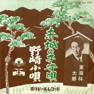 C00196713/EP/東海林太郎「赤城の子守唄/野崎小唄」