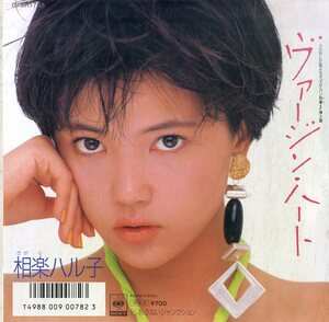 C00184951/EP/相楽ハル子(相楽晴子)「ヴァージン・ハート/あぶないジャンクション(1986年・07-SH-1768・鈴木キサブロー作曲・新川博編曲)