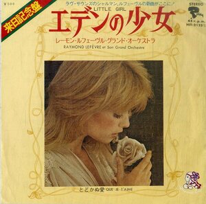 C00196722/EP/レーモン・ルフェーヴル・グランド・オーケストラ「エデンの少女/届かぬ愛」