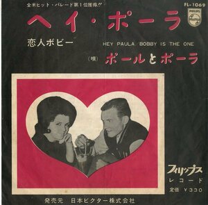 C00187686/EP/ポールとポーラ「ヘイ・ポーラ/恋人ボビー(1962年：FL-1069)」