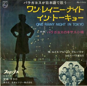 C00196918/EP/ルイス・アルベルト・デル・パラナとロス・パラガヨス「パラガヨスが日本語で歌う One Rainy Night In Tokyo / パラガヨス