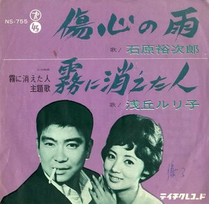 C00149063/EP/石原裕次郎/浅丘ルリ子「傷心の雨/霧に消えた人(1963年・NS-755・B面日活映画主題歌)」