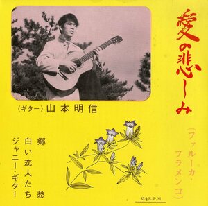 C00150898/EP1枚組-33RPM/山本明信「郷愁/白い恋人たち/ジャニー・ギター」