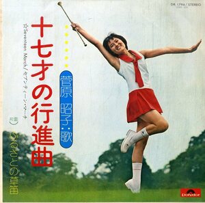 C00194405/EP/菅原昭子「十七才の行進曲 / ふるさとの草笛 (1973年・DR-1794)」