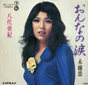 C00152748/EP/八代亜紀「おんなの涙 / 未練恋 (1973年・SN-1310・テイチク)」