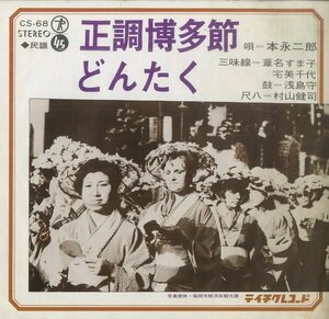 C00153997/EP/本永二郎(唄)・葦名すま子・宅美千代(三味線)・浅島守(鼓)・村山健司(尺八)「正調博多節 / どんたく (CS-68・テイチク・民