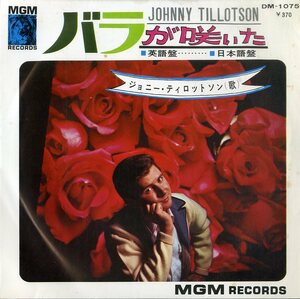 C00154540/EP/ジョニー・ティロットソン(JOHNNY TILLOTSON)「バラが咲いた Like A Rose 英語盤 / 日本語盤 (1966年・DM-1075)」