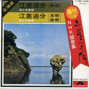 C00154539/EP/佐々木基晴「ふるさとのうた/江差追分(前唄)」