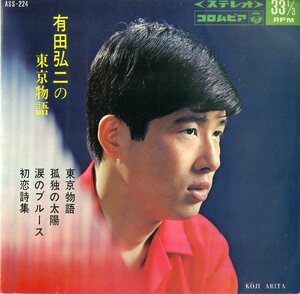 C00153177/EP1枚組-33RPM/有田弘二「有田弘二の東京物語 (1966年・ASS-224・4曲入り)」