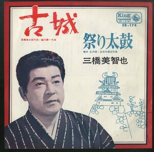 C00146725/EP/三橋美智也「古城/祭り太鼓」