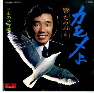 C00147232/EP/響たみお「カモメよ/山の子守唄(1976年・DR-6004)」