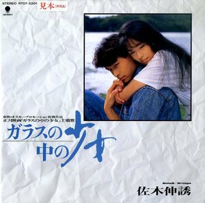 C00152302/EP/佐木伸誘(BIRTHDAY SUIT)「ガラスの中の少女(1988年/同名映画主題歌) / Bridge」