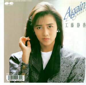 C00154907/EP/工藤静香( おニャン子クラブ)「Again / If」