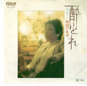 C00154917/EP/和田アキ子「酔いどれ/雨のバス(1975年)」