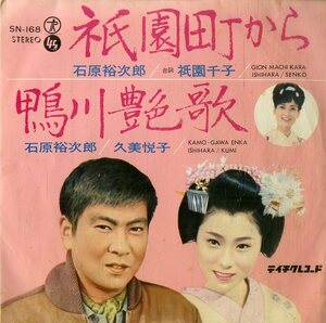 C00186309/EP/石原裕次郎・祇園千子(台詞)/石原裕次郎・久美悦子「祇園町から/鴨川艶歌(1965年・SN-168)」