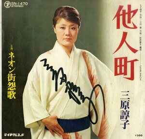 C00197625/EP/三原諄子「他人町 / ネオン街怨歌 (SN-1470・テイチク・ヤサグレ歌謡)」