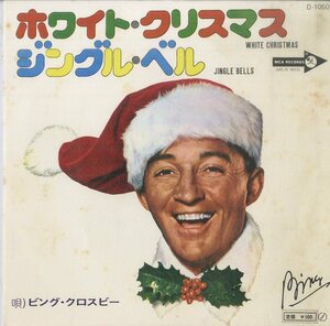 C00153282/EP/ビング・クロスビー(BING CROSBY)「White Christmas / Jingle Bells (1972年・D-1050・ヴォーカル)」