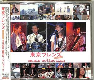 D00148064/▲▲CD/大塚愛「東京フレンズ Music Collection (2005年・AVCF-22921/B)」