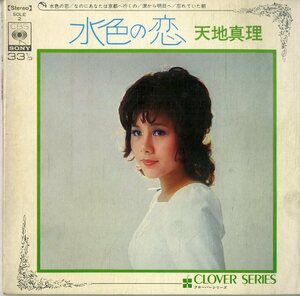 C00195942/EP1枚組-33RPM/天地真理「水色の恋(4曲入り)」