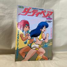 別冊アニメディア 劇場版ダーティペア フィルムダイジェスト オリジナルポスター 昭和62年4月発行_画像1