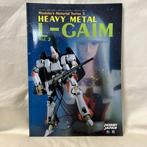 ホビージャパン別冊 HEAVY METAL L-GAIM エルガイム Vol.2 当時物