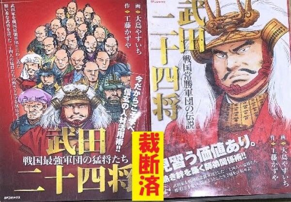 裁断済　武田二十四将　２冊　大島やすいち