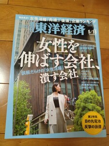 送料95円■東洋経済『女性を伸ばす会社、潰す会社』■2024/5/18■定価900円