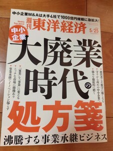 美品☆ 送料95円■東洋経済『中小企業 大廃業時代の処方箋』■2024/5/25■定価900円