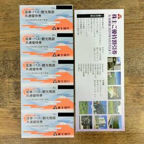 富士急行電車・バス・観光施設 共通優待券 5枚綴セット (優待割引冊子付) 有効期限：2023年5月31日までの画像1