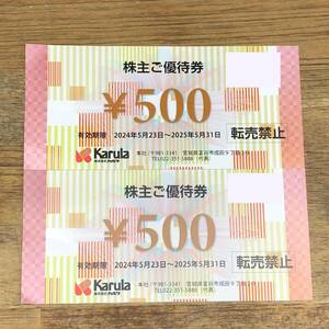 カルラ　株主ご優待券　1,000円分(500×2枚)　2025年5月31日まで