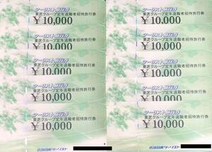 近畿日本ツーリスト ツーリスト旅行券 東芝グループ定年退職者招待旅行券 100,000円分（10,000円×10枚）