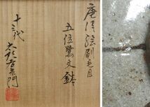 十三代 中里太郎右衛門 唐津絵刷毛目五位鷺文 鉢 共箱 茶道具 ゴイサギ 0_画像2