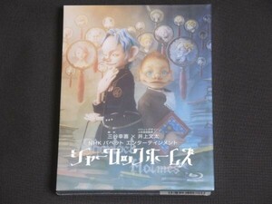 未開封 シャーロック ホームズ Blu-ray BOX ポニーキャニオン 三谷幸喜 人形劇 NHK PCXE-60099