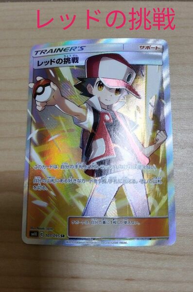 最安値！レッドの挑戦 SR ポケモンカード