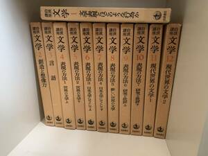 岩波講座 文学 全12巻 岩波書店