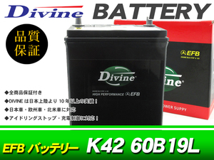 K42 60B19L Divine EFBバッテリー 互換 34B19L /アイドリングストップ対応 ノート ピノ マーチ モコ