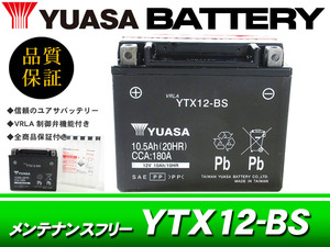 台湾ユアサバッテリー YUASA YTX12-BS/AGMバッテリー YZF600 FZR600 YZF750SP TRX850 TDM850 ZXR750 ZXR750R ZZ-R600 W650