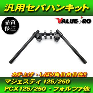 汎用 セパハン キット Φ22.2mm アルミ削り出し ブラック／ブラック ■YAMAHA マジェスティ Gマジェ マグザム T-MAXSJ02/SJ04 T-MAX530