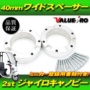 ミニカー登録書類付 ワイドスペーサー40mm◆ホイールスペーサー ジャイロアップ キャノピー ジャイロX HONDA GYRO TA01 TD01 TA02