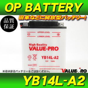 新品 開放型バッテリー YB14L-A2 互換 FB14L-A2 / Z1 Z2 Z750D ZN750 ZXR750 ZX750 KZ750 VZ750 バルカン750 800 1000 エリミネーター750