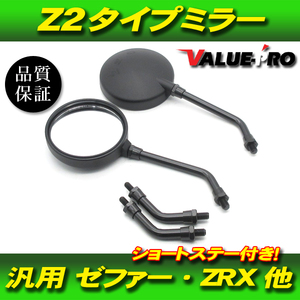 新品 Z2タイプ バックミラー 丸型 黒色 M10 左右 ◆ 汎用 Z2ミラー バリオス Z250FT KH250 ゼファー ZRX400 ゼファー750 ゼファー1100