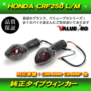 HONDA CRF250L CRF250M ウインカー CBR400R CB400F 400X NC700S NC700X グロム GROM レプリカ ウィンカー スモーク