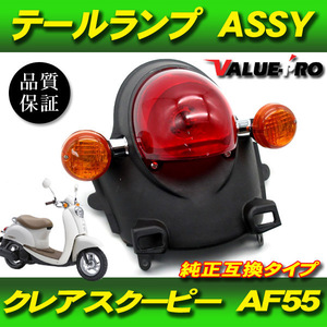 ホンダ クレアスクーピー スクーピーｉ純正タイプ テールランプASSY / HONDA SCOOPY AF55