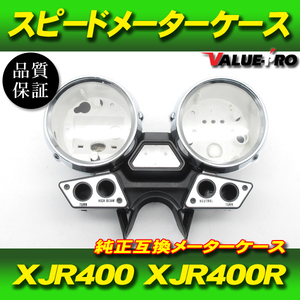 ヤマハ純正互換 メーターケースセット / スピードメーターカバー 新品 1995-1997年 XJR400 XJR400R 4HM3～