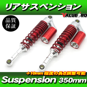 RFYタイプ 350mm リアサスペンション レッド 赤色◆エリミネーター バリオス2 Z250FT 250SS 400SS マッハ KH250 KH400 Z400 Z750