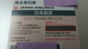 最新 JAL株主優待 株主割引券 日本航空 有効期間2024年6月1日から2025年11月30日まで 送料無料