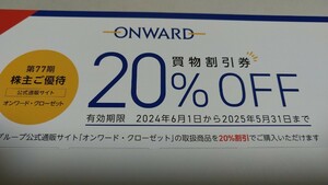 オンワード株主優待 オンワードクローゼット20％OFFクーポンコード 6回分